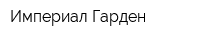 Империал Гарден