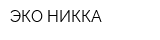 ЭКО-НИККА