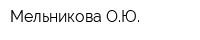 Мельникова ОЮ