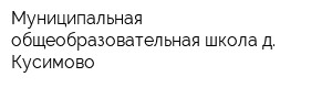 Муниципальная общеобразовательная школа д Кусимово