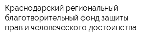 Краснодарский региональный благотворительный фонд защиты прав и человеческого достоинства