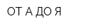 ОТ А ДО Я