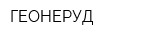 ГЕОНЕРУД