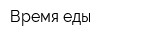 Время еды