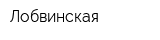 Лобвинская