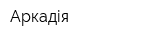 Аркадія