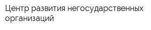 Центр развития негосударственных организаций