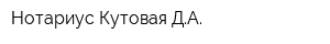 Нотариус Кутовая ДА