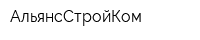 АльянсСтройКом