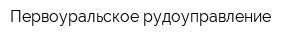 Первоуральское рудоуправление