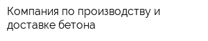 Компания по производству и доставке бетона