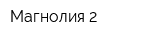 Магнолия 2