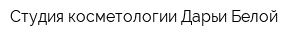 Студия косметологии Дарьи Белой