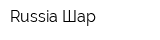 Russia Шар