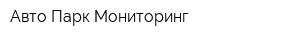 Авто Парк Мониторинг