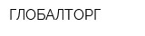 ГЛОБАЛТОРГ