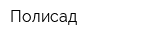 Полисад