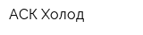 АСК-Холод