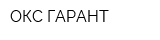 ОКС ГАРАНТ