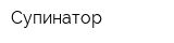 Супинатор