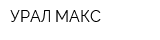 УРАЛ-МАКС