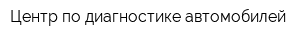 Центр по диагностике автомобилей