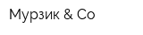 Мурзик & Co