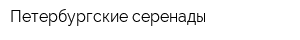 Петербургские серенады