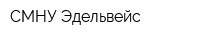 СМНУ Эдельвейс