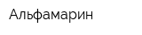Альфамарин