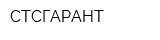 СТСГАРАНТ