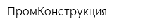 ПромКонструкция