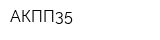 АКПП35