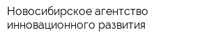 Новосибирское агентство инновационного развития