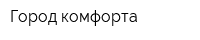 Город комфорта