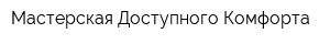 Мастерская Доступного Комфорта