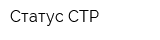 Статус-СТР