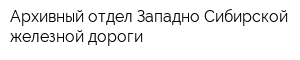 Архивный отдел Западно-Сибирской железной дороги