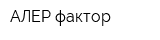АЛЕР-фактор