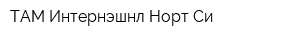 ТАМ Интернэшнл Норт Си