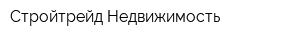 Стройтрейд Недвижимость