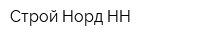 Строй Норд НН