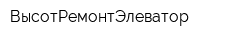 ВысотРемонтЭлеватор