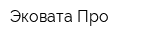 Эковата-Про