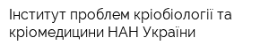 Інститут проблем кріобіології та кріомедицини НАН України