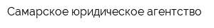 Самарское юридическое агентство