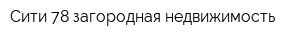 Сити 78 загородная недвижимость