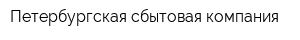 Петербургская сбытовая компания