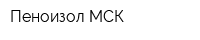 Пеноизол-МСК