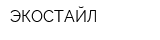 ЭКОСТАЙЛ
